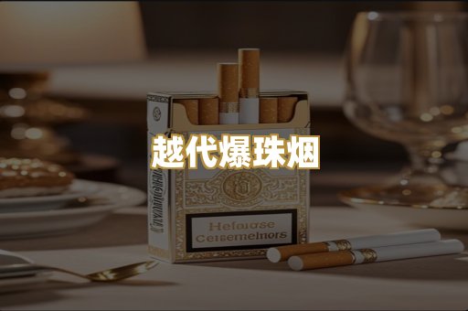 越代爆珠烟